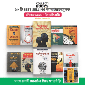 COMBO103 | নিজেকে অন্যদের থেকে একধাপ এগিয়ে নিতে এই ১০ টি বই আপনার জন্য।