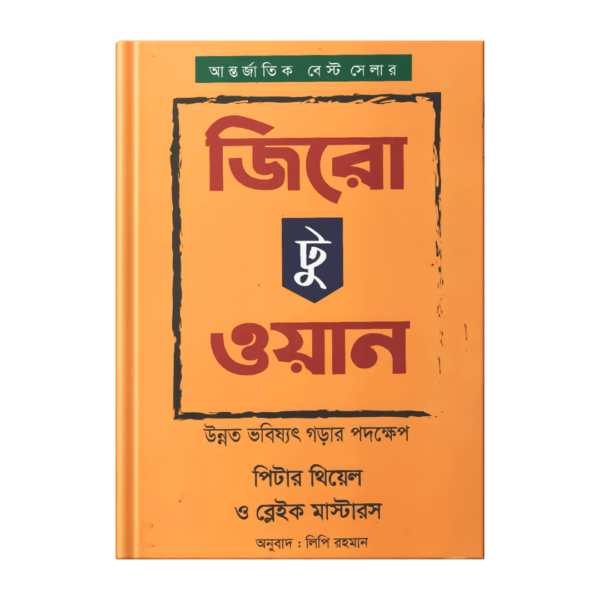 পিটার থিয়েল ও ব্লেইক মাস্টারস –  জিরো টু ওয়ান (পেপারব্যাক)