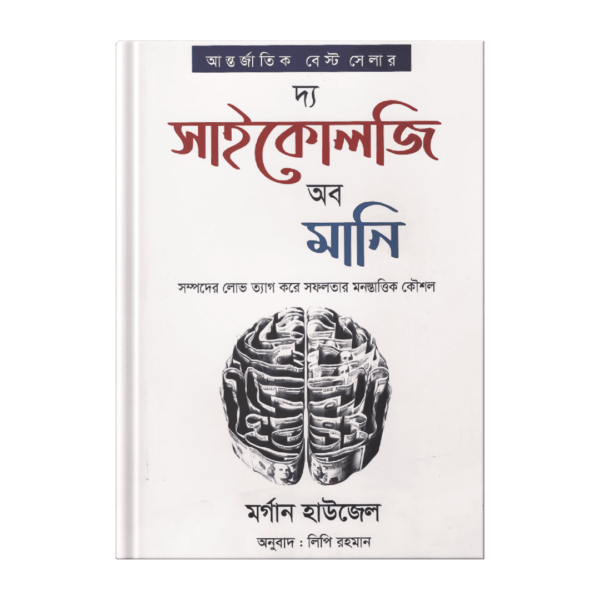 দ্য সাইকোলজি অব মানি – মর্গান হাওজেল