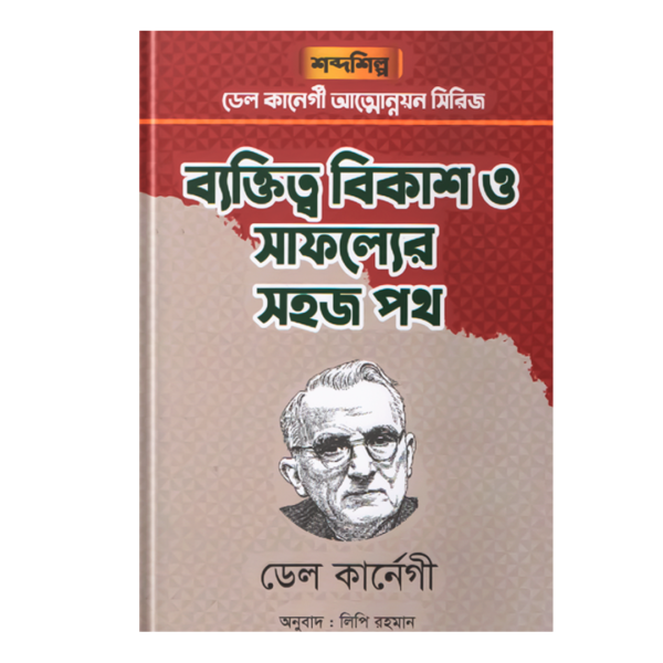 ব্যক্তিত্ব বিকাশ ও সাফল্যের সহজ পথ