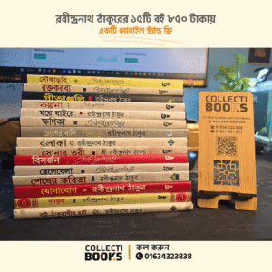 রবীন্দ্রনাথ ঠাকুরের সেরা ১৫টি বই (মোবাইল স্ট্যান্ড ফ্রি)- P109(3)