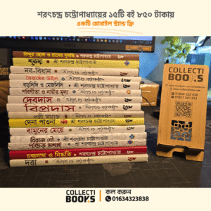 শরৎচন্দ্র চট্টোপাধ্যায়ের সেরা ১৫টি বই (মোবাইল স্ট্যান্ড ফ্রি)- P110(3)