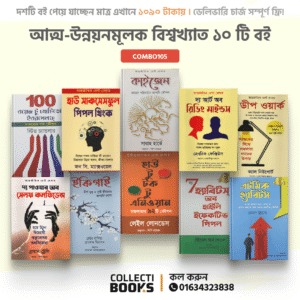 ফুল প্যাকেজ ১০টি সেরা আত্মউন্নয়নমূলক বই | Combo105 ( বাংলা অনুবাদ ) ফ্রি ডেলিভারি
