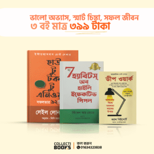 ৩ টি সেরা আত্মউন্নয়নমূলক বই | Combo105(3) বাংলা অনুবাদ |