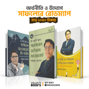 অর্থনীতি ও উদ্যোগ: সাফল্যের রোডম্যাপ ( ৩টি বই )