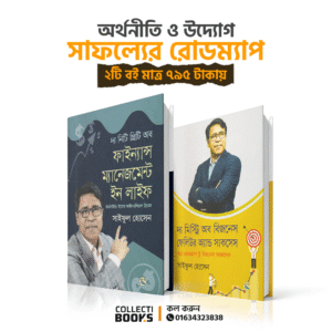 অর্থনীতি ও উদ্যোগ: সাফল্যের রোডম্যাপ (২টি বই )