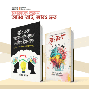 ব্রেইন বুস্টার প্যাকেজ | P118 ( হার্ডকভারের ২টি বই )