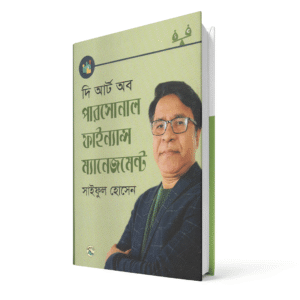 দি আর্ট অব পারসোনাল ফাইন্যান্স ম্যানেজমেন্ট (হার্ডকভার)