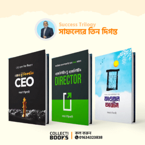 Success Trilogy – সাফল্যের তিন দিগন্ত ( ৩টি বই ) B119