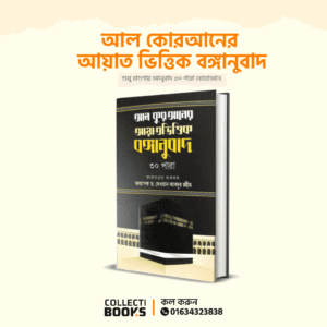 আল কোরআনের আয়াত ভিত্তিক বঙ্গানুবাদ | i119