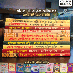 মাওলানা তারিক জামিলের প্রিমিয়াম কোয়ালিটি ১০টি বই | i120