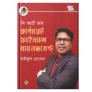 দ্য আর্ট অফ কর্পোরেট ফাইন্যান্স ম্যানেজমেন্ট