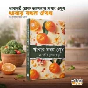 খাবার যখন ওষুধ (হার্ডকভার)