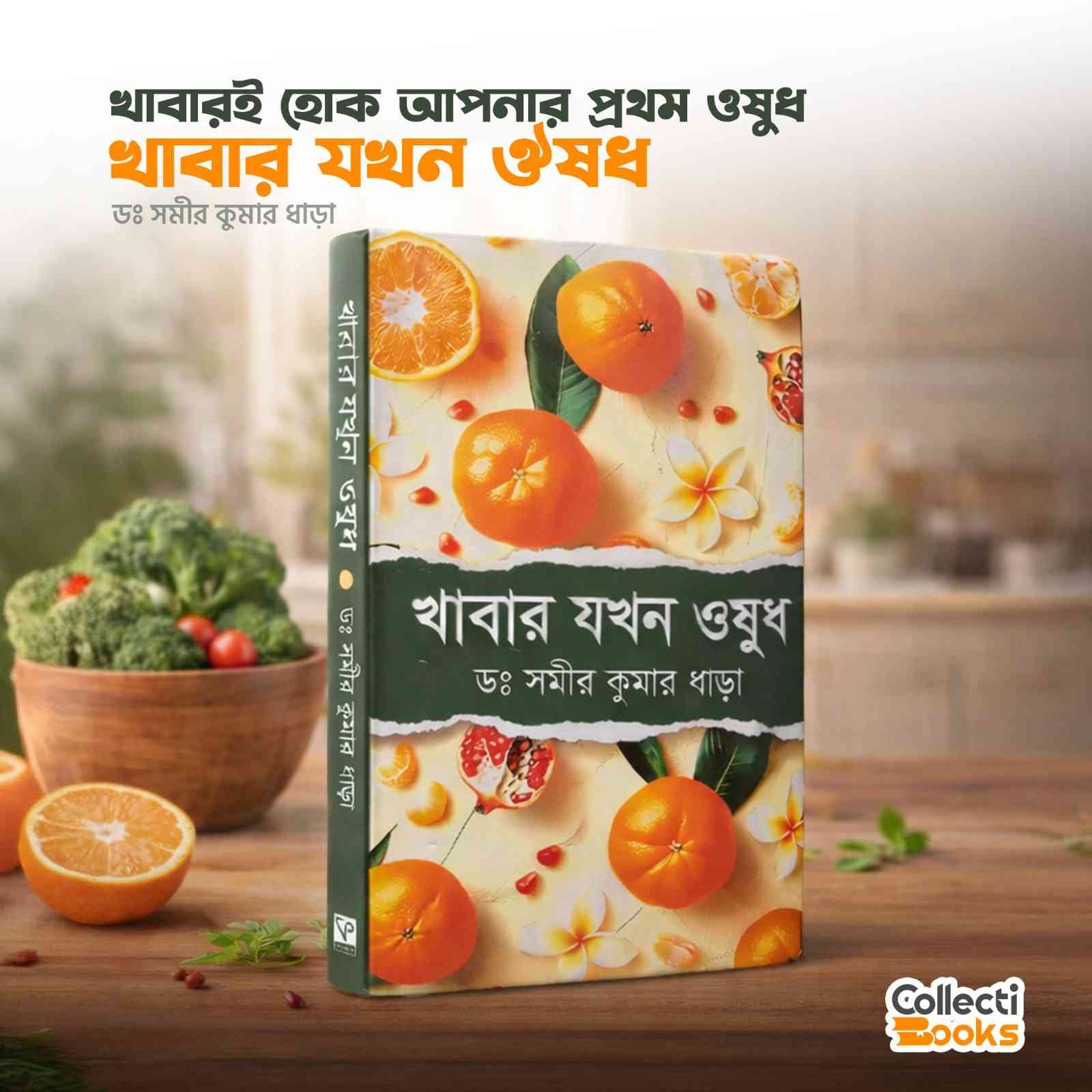 খাবার যখন ওষুধ (হার্ডকভার)