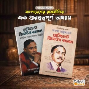 প্রেসিডেন্ট জিয়াউর রহমান প্যাকেজ (২টি বই - হার্ডকভার)