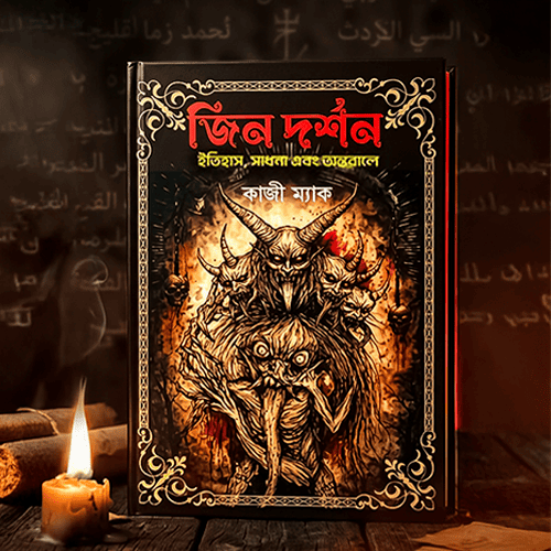 জিন দর্শন( ইতিহাস সাধনা এবং অন্তরালে) (হার্ডকভার)