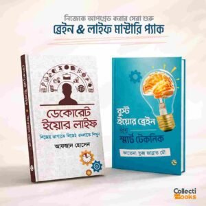 ব্রেইন & লাইফ মাস্টারি প্যাক ( হার্ডকভার )