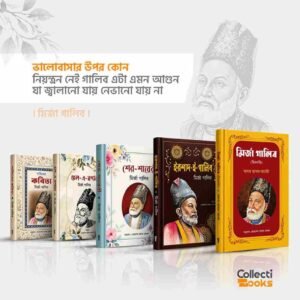 মির্জা গালিব এর সেরা ৫টি বই ( হার্ডকভার )