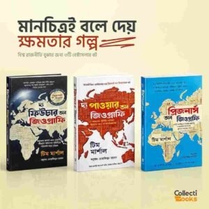 পাওয়ার, পলিটিক্স ও মানচিত্র ( পেপারব্যাক )