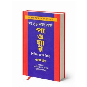দ্য ৪৮ লজ অফ পাওয়ার (হার্ডকভার)