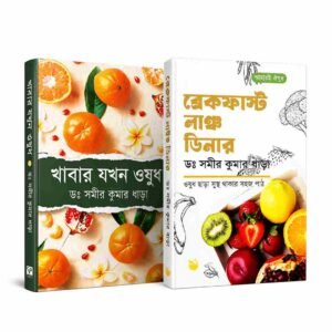 (২ টি বই কম্বো) ব্রেকফাস্ট · লাঞ্চ · ডিনার + খাবার যখন ওষুধ