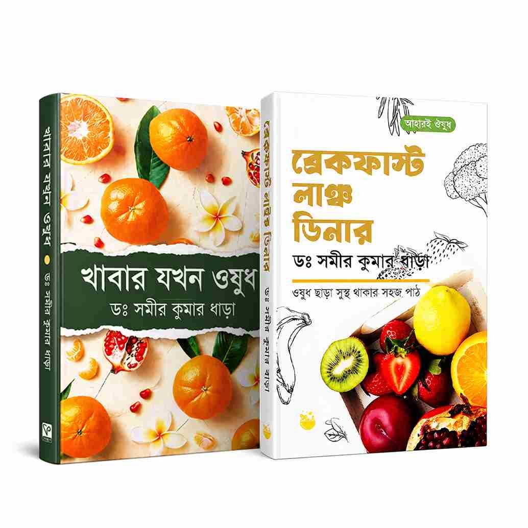 (২ টি বই কম্বো) ব্রেকফাস্ট · লাঞ্চ · ডিনার + খাবার যখন ওষুধ