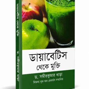 ডায়াবেটিস থেকে মুক্তি (ডঃ সমীরকুমার ধাড়া)