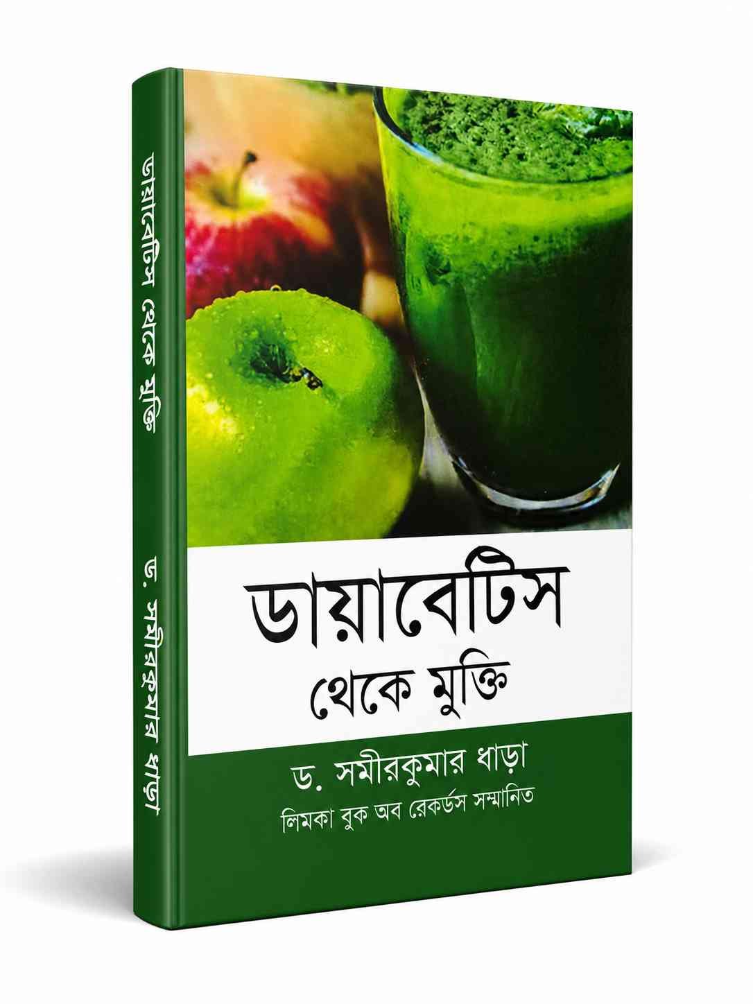 ডায়াবেটিস থেকে মুক্তি (ডঃ সমীরকুমার ধাড়া)