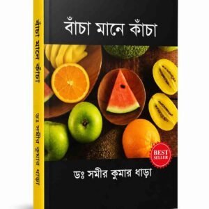 বাঁচা মানে কাঁচা