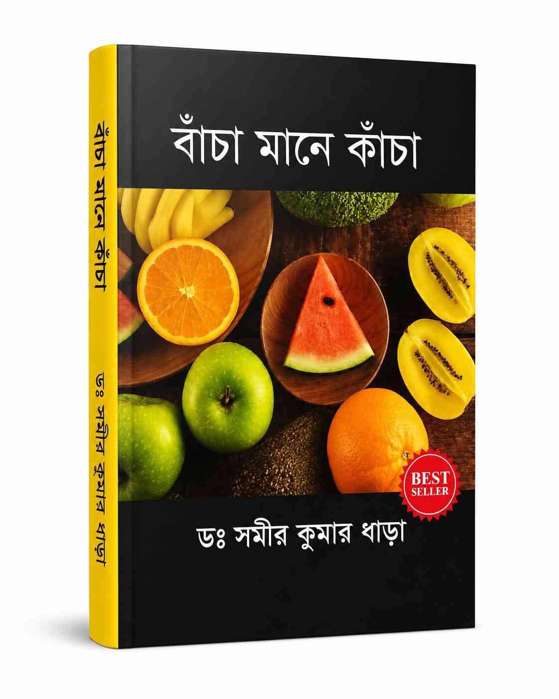 বাঁচা মানে কাঁচা