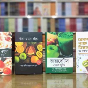 ( ৪ বই একসাথে ) সুস্থ জীবনের সম্পূর্ণ গাইড
